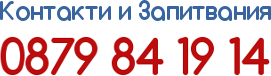 Консултация днес - обади се